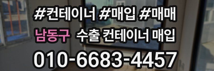 남동구 수출 컨테이너 매입