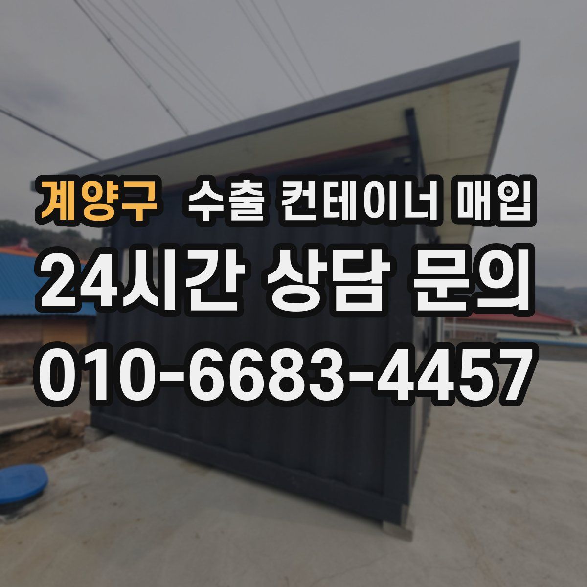 계양구 수출 컨테이너 매입