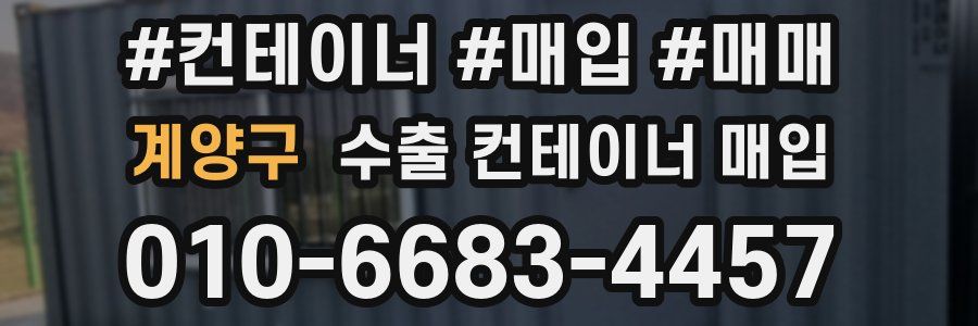 계양구 수출 컨테이너 매입