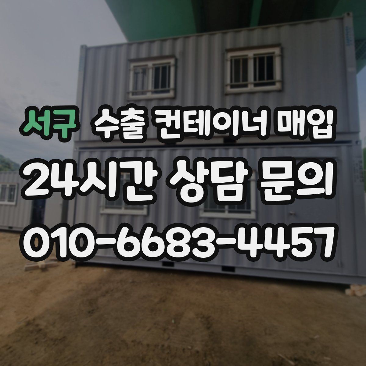 서구 수출 컨테이너 매입 내부 손상 확인과 현장 점검 포인트