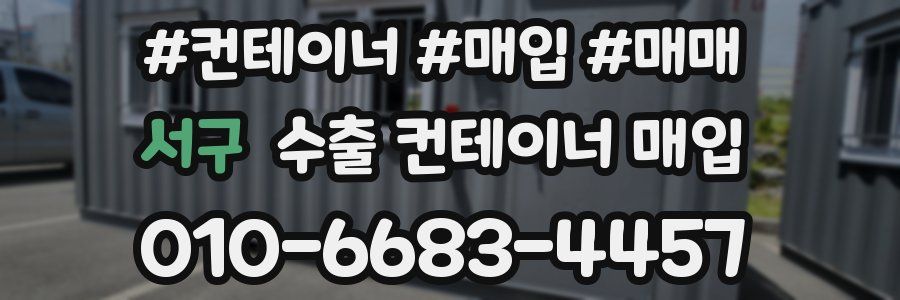 서구 수출 컨테이너 매입