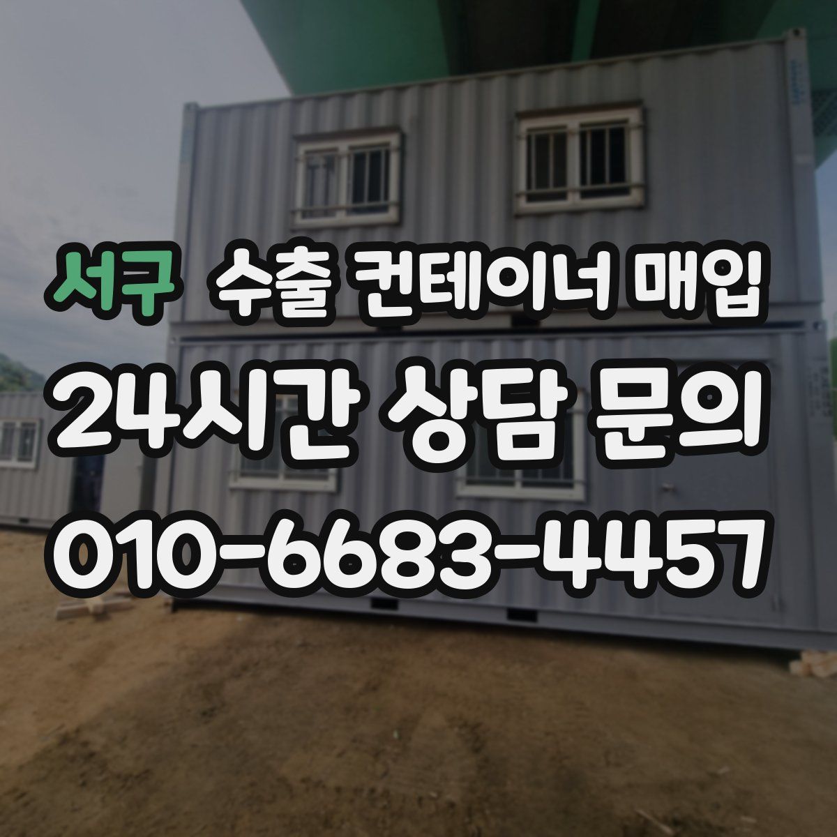 서구 수출 컨테이너 매입