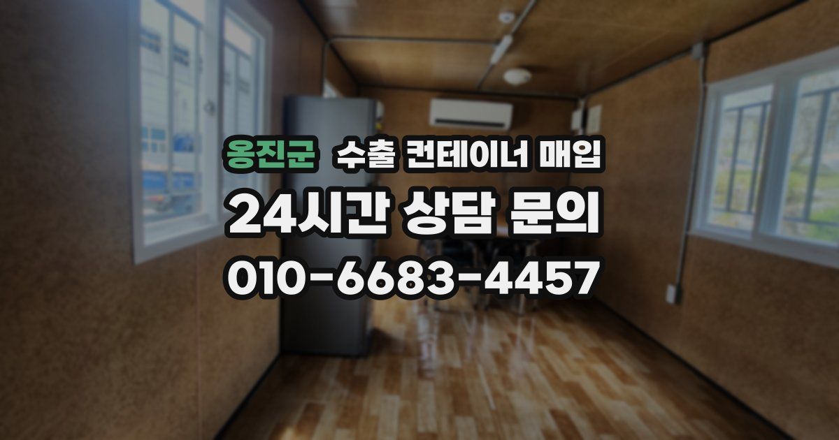 옹진군 수출 컨테이너 매입