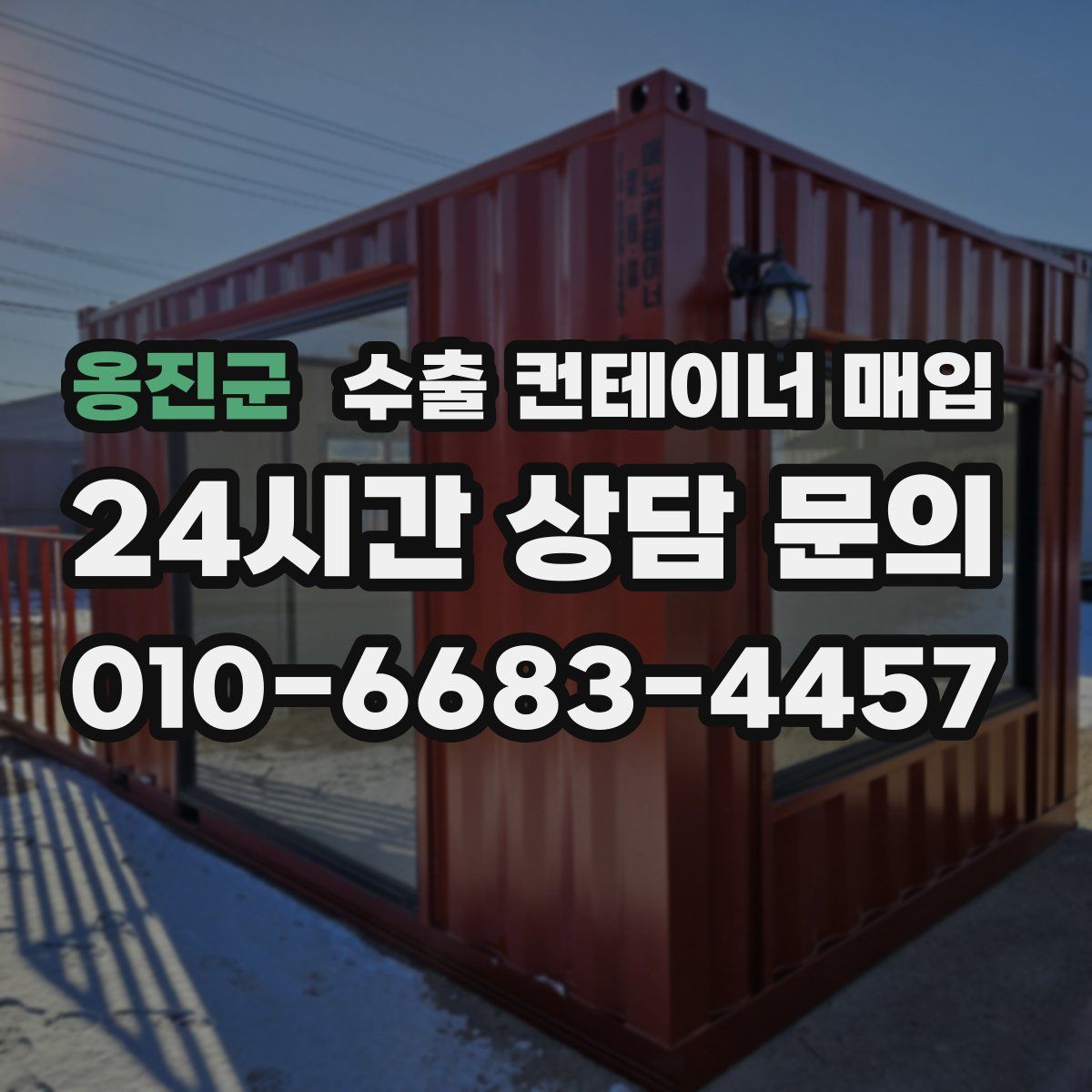 옹진군 수출 컨테이너 매입