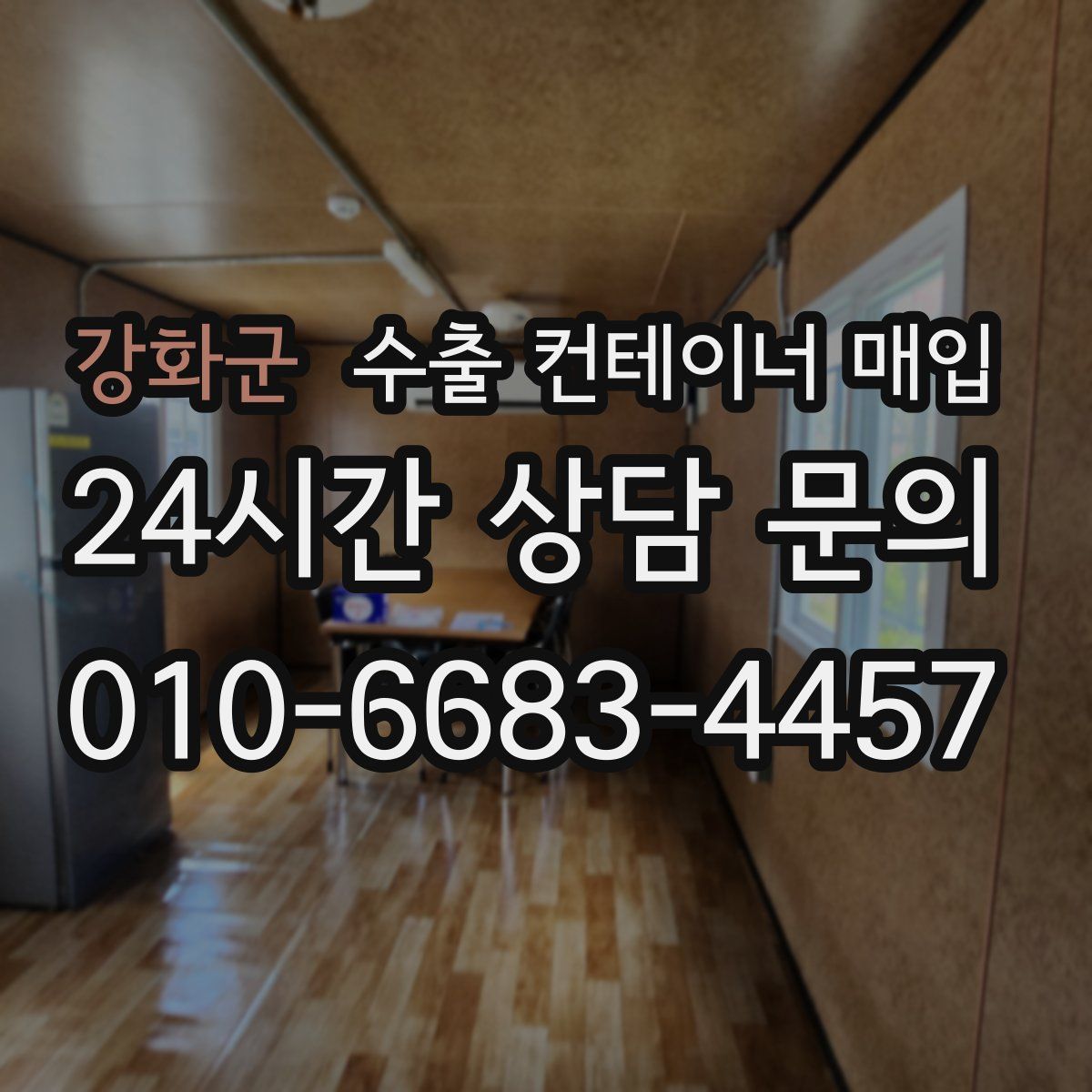 강화군 수출 컨테이너 매입