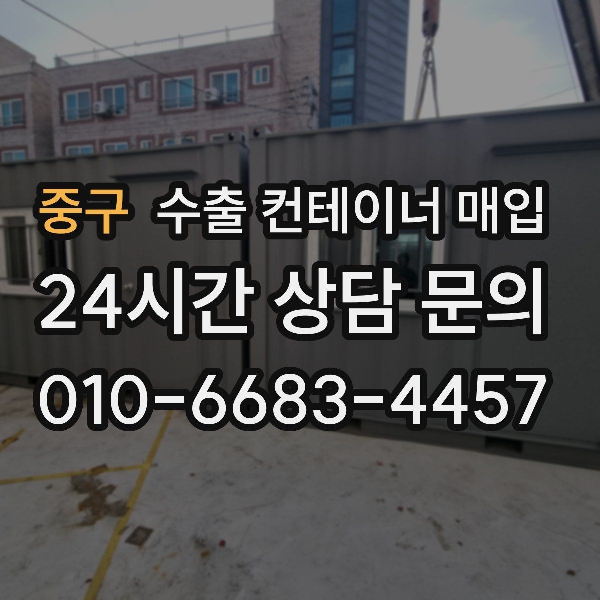 중구 수출 컨테이너 매입 화물 일정과 맞추는 인수 절차