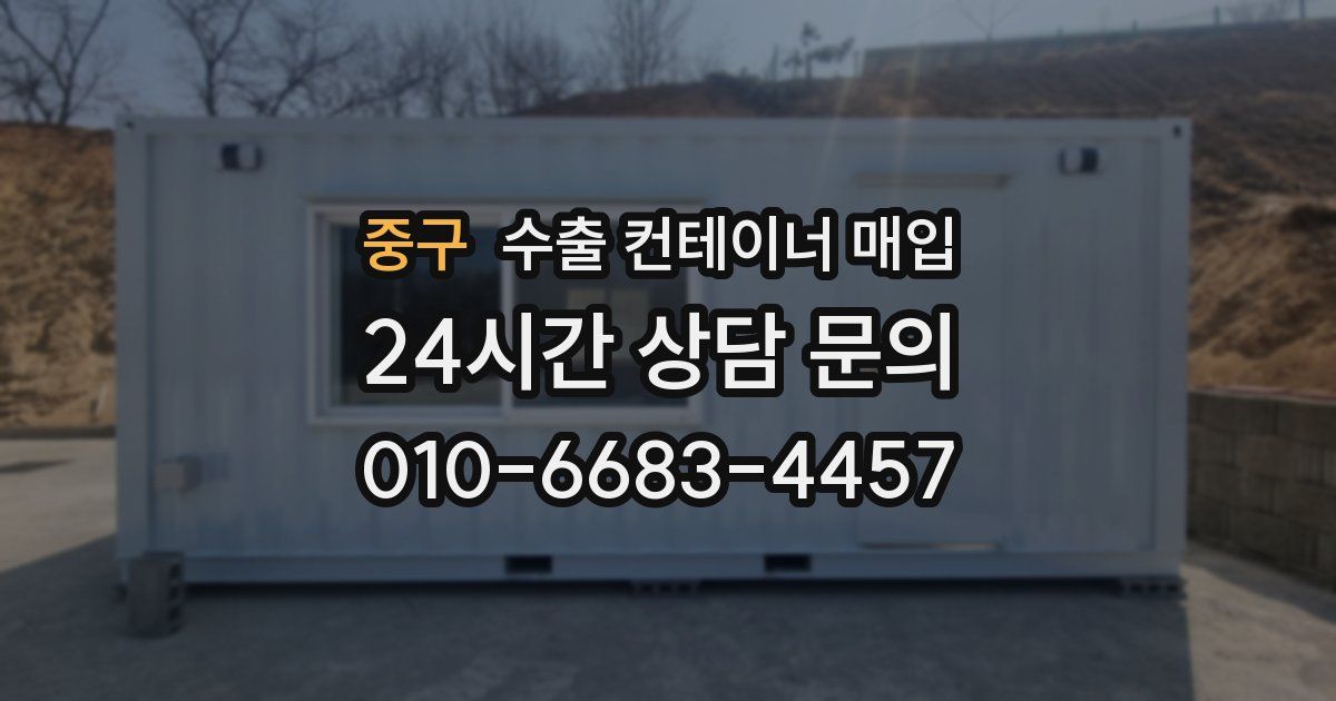 중구 수출 컨테이너 매입