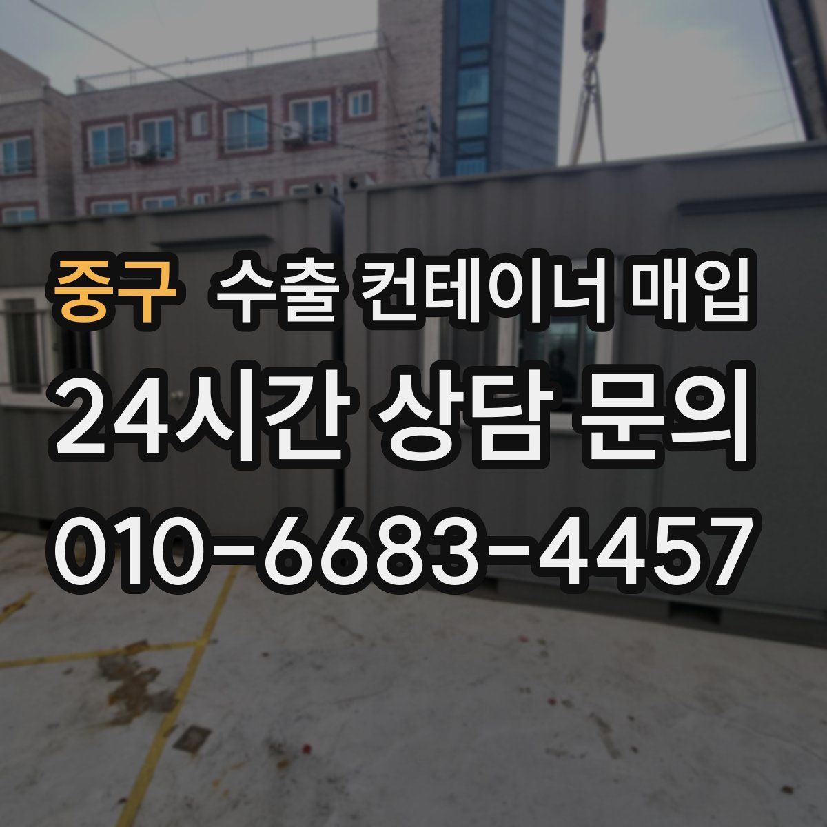 중구 수출 컨테이너 매입