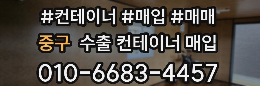 중구 수출 컨테이너 매입