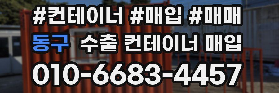 동구 수출 컨테이너 매입