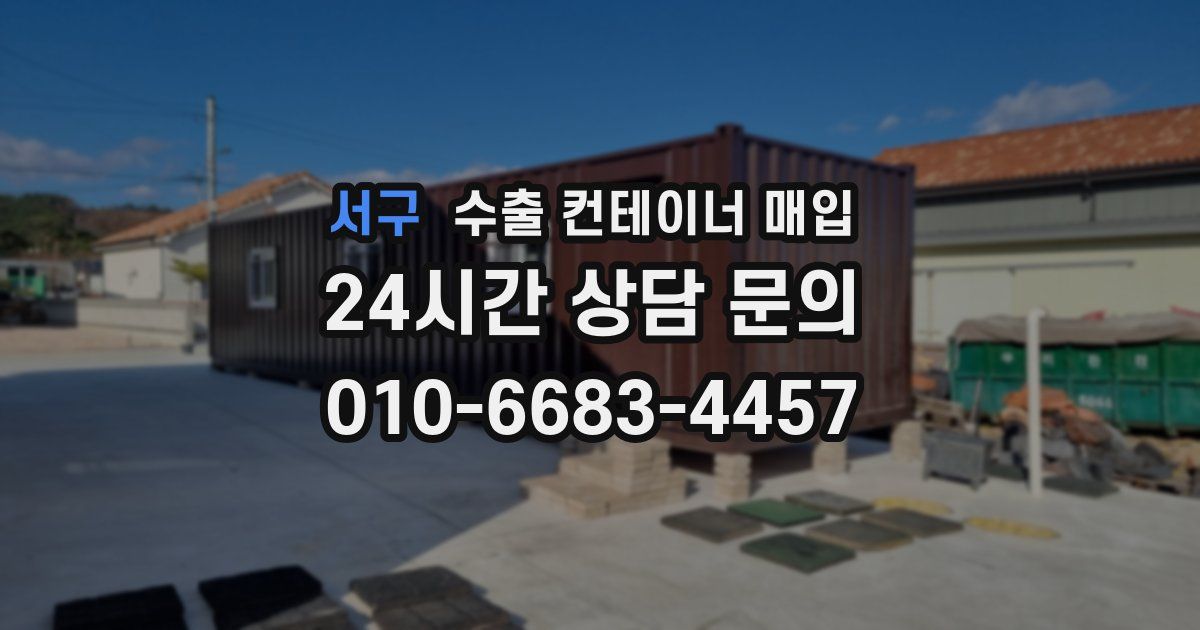 서구 수출 컨테이너 매입