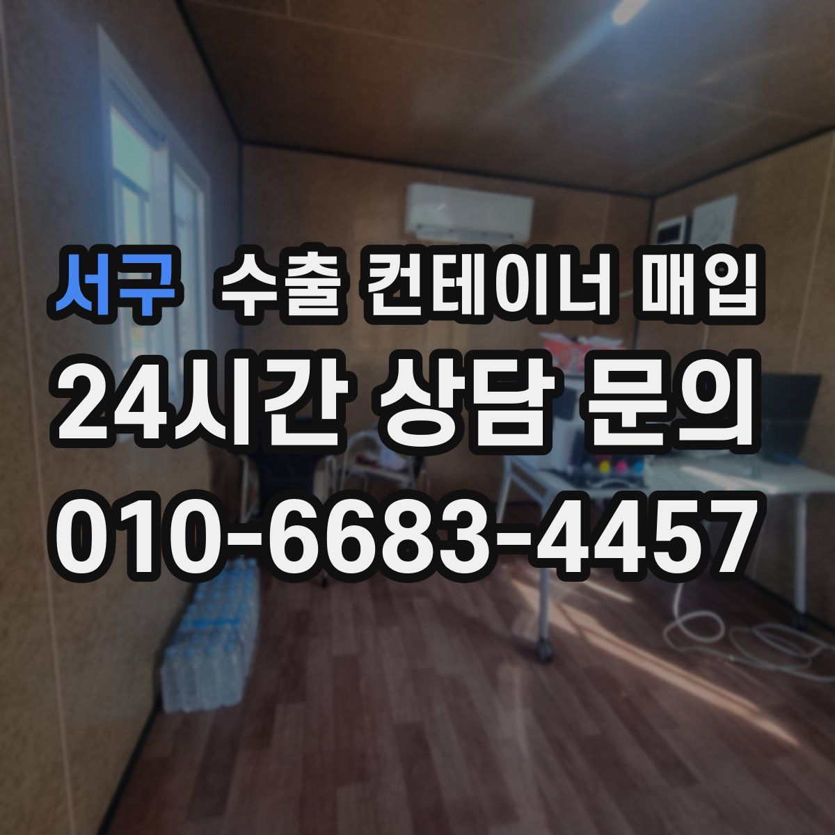 서구 수출 컨테이너 매입