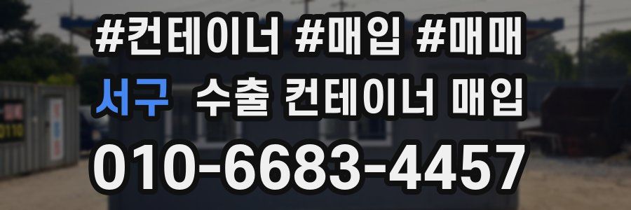 서구 수출 컨테이너 매입