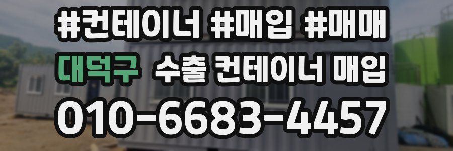 대덕구 수출 컨테이너 매입