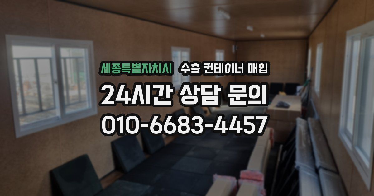 세종특별자치시 수출 컨테이너 매입