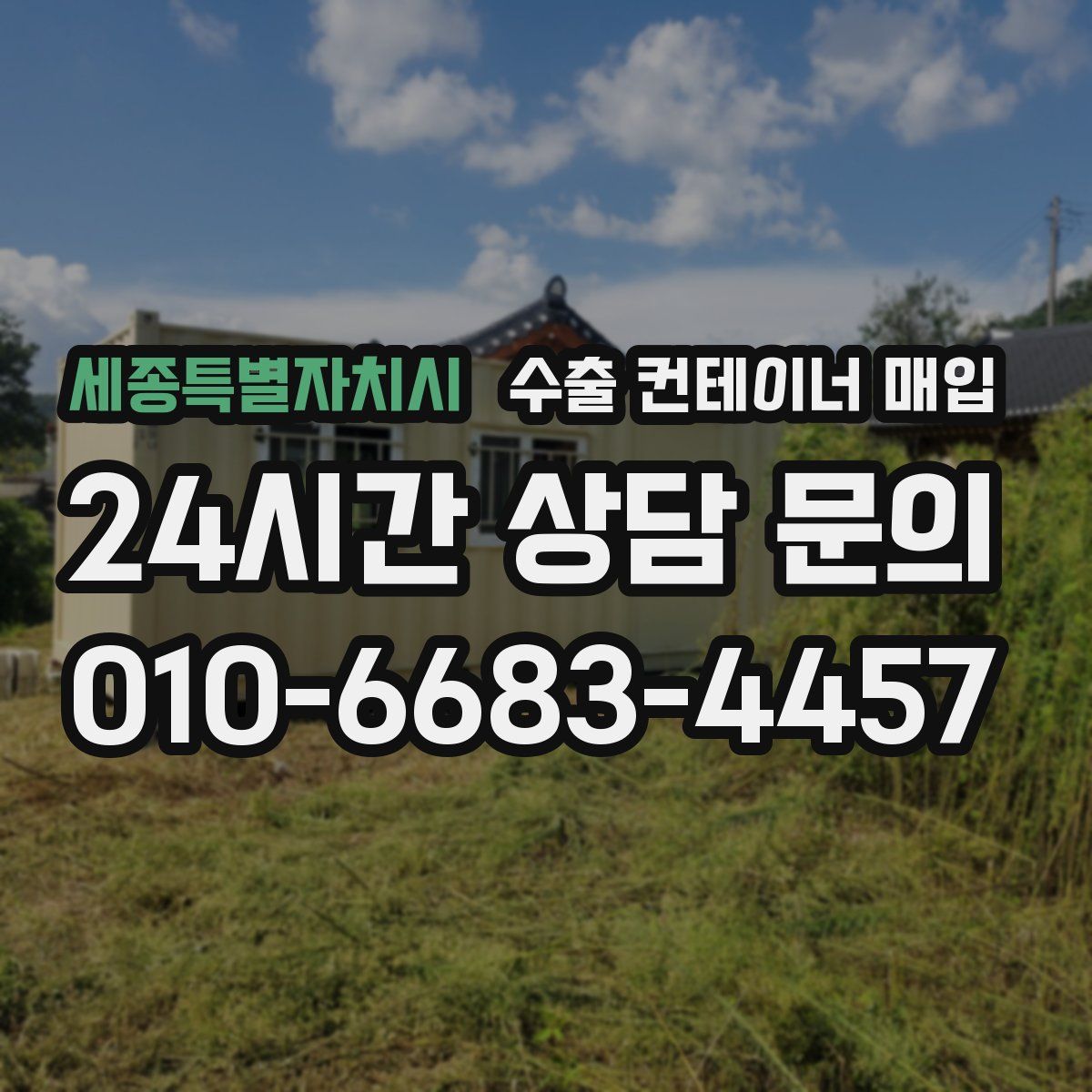 세종특별자치시 수출 컨테이너 매입
