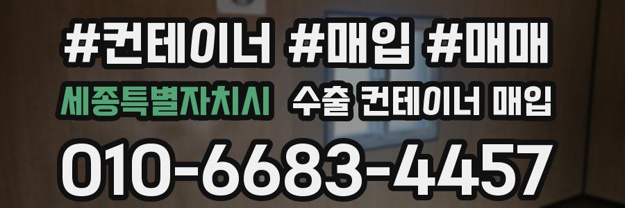 세종특별자치시 수출 컨테이너 매입