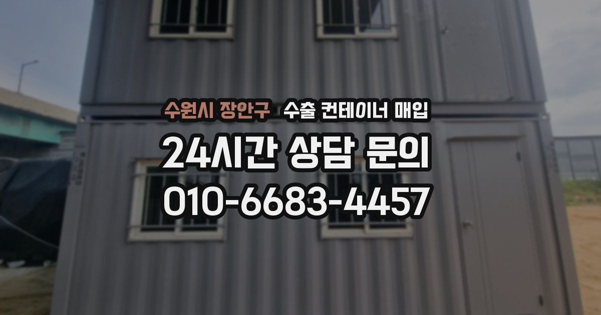 수원시 장안구 수출 컨테이너 매입
