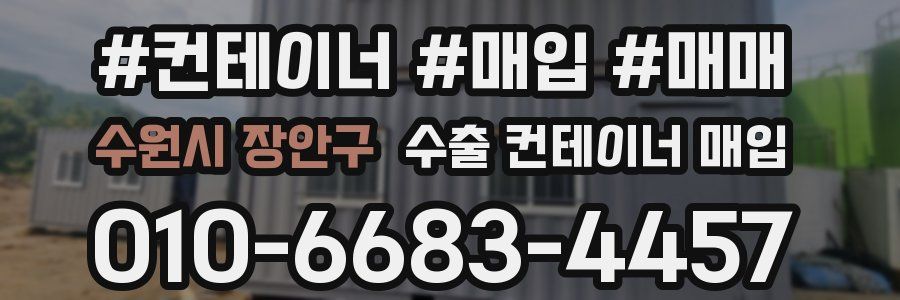 수원시 장안구 수출 컨테이너 매입