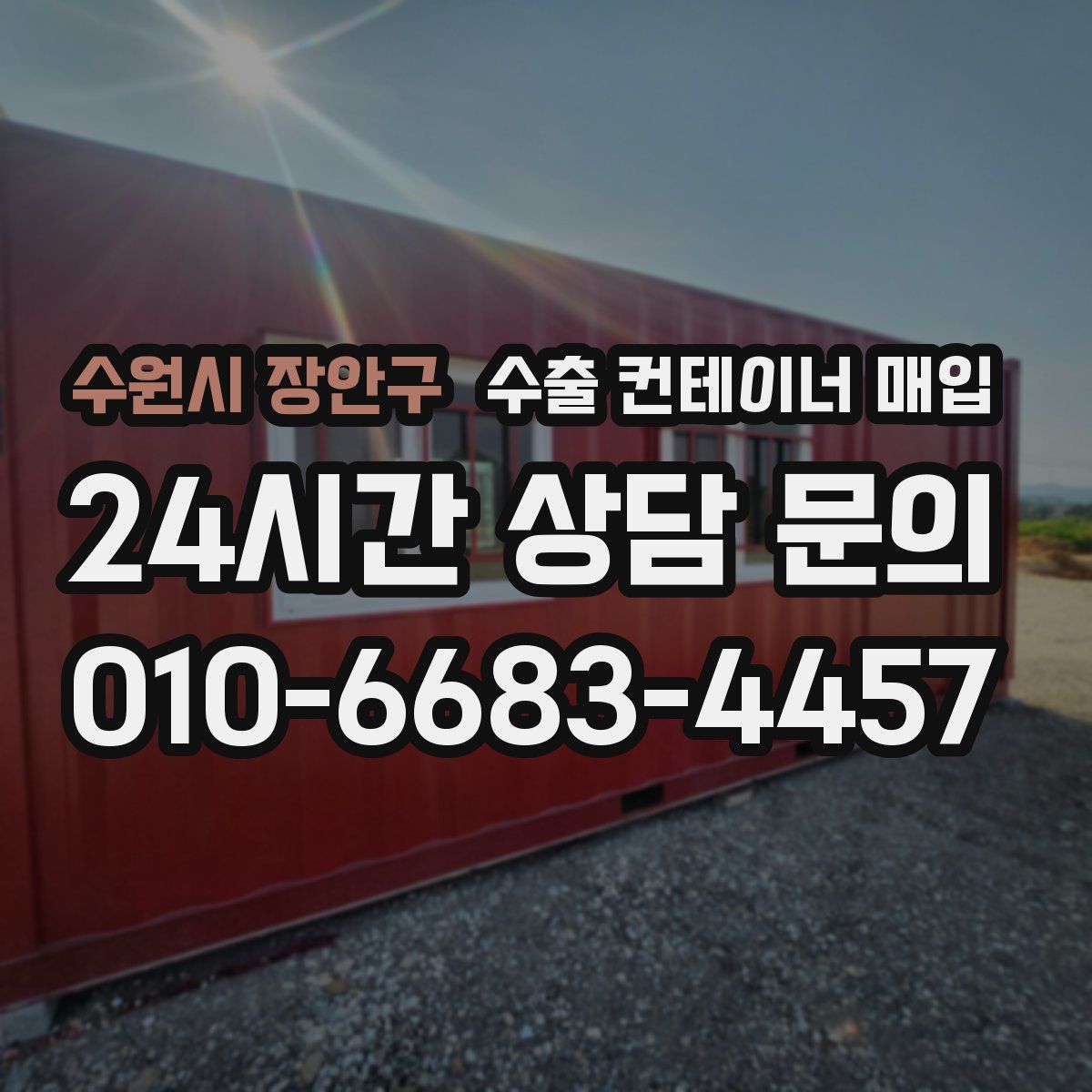 수원시 장안구 수출 컨테이너 매입