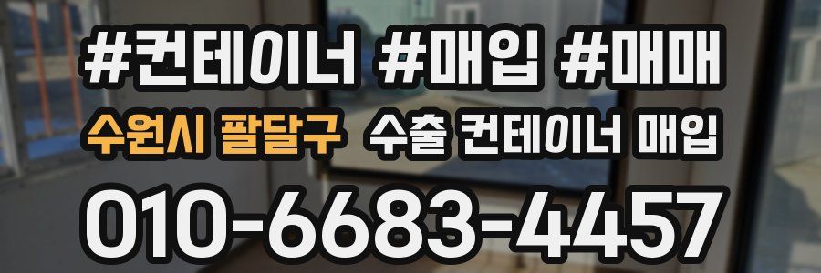 수원시 팔달구 수출 컨테이너 매입