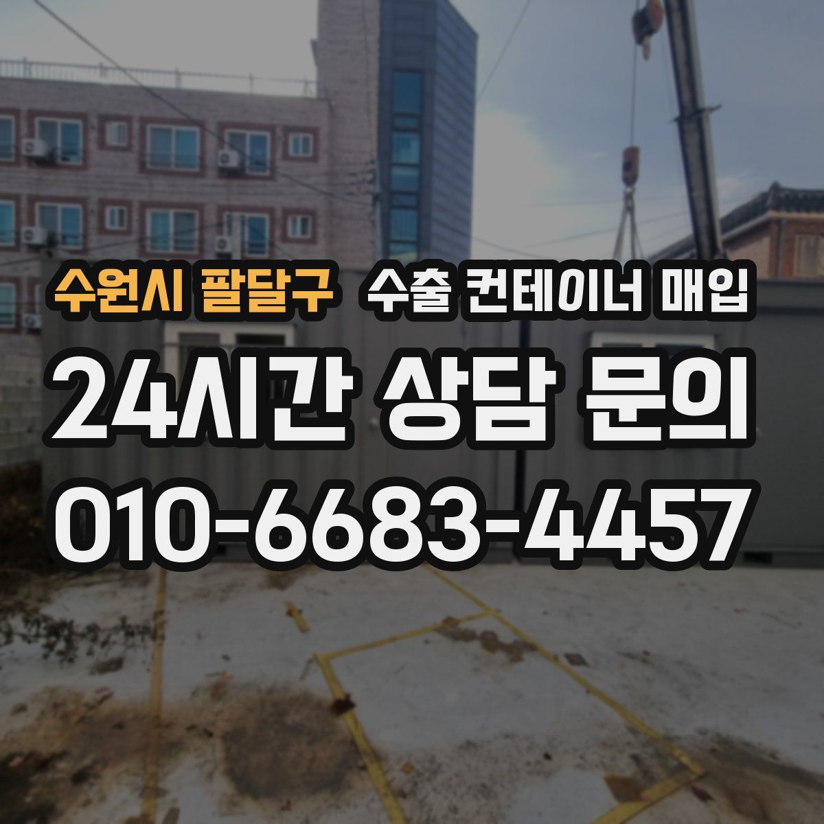 수원시 팔달구 수출 컨테이너 매입