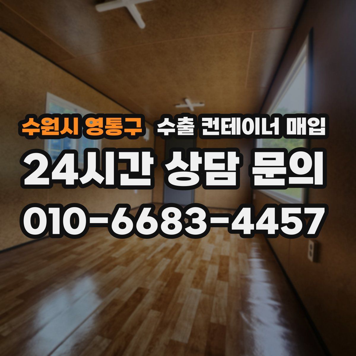 수원시 영통구 수출 컨테이너 매입