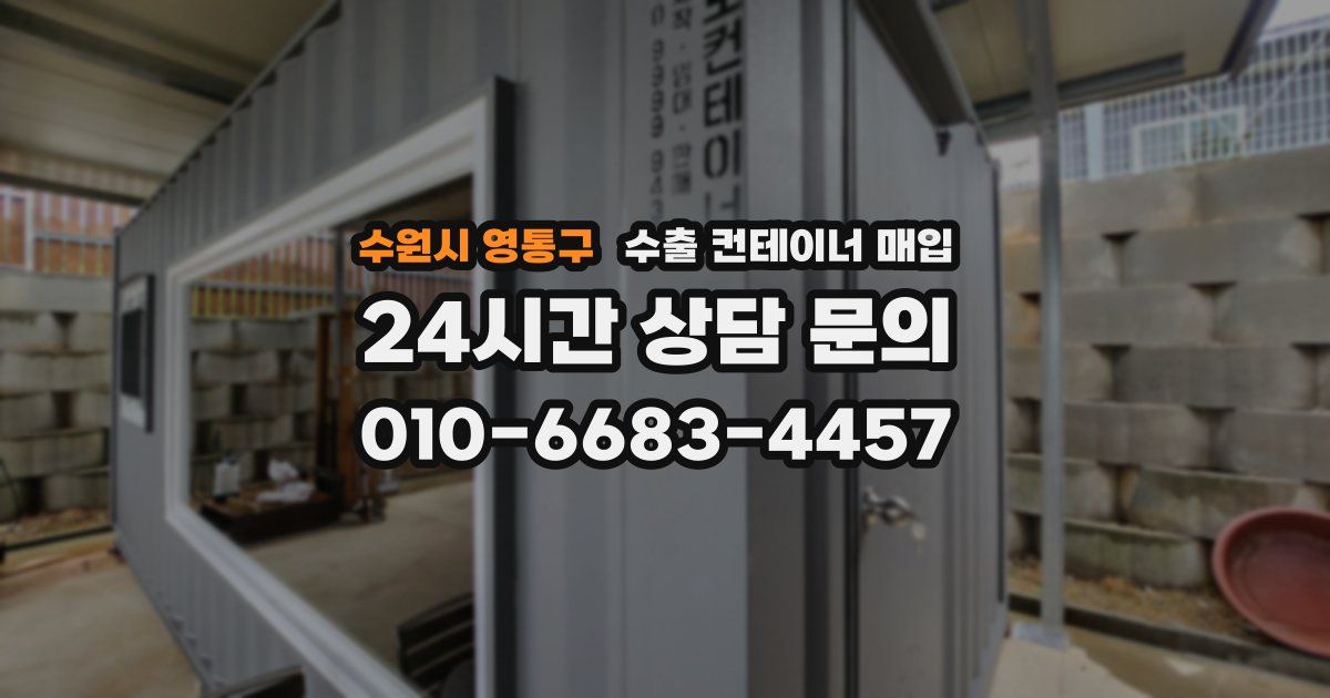 수원시 영통구 수출 컨테이너 매입