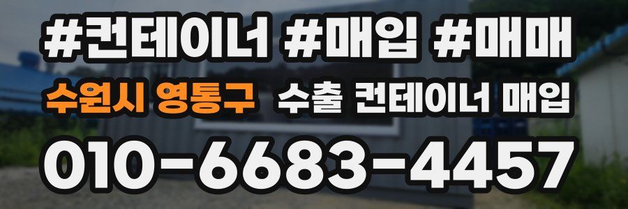 수원시 영통구 수출 컨테이너 매입