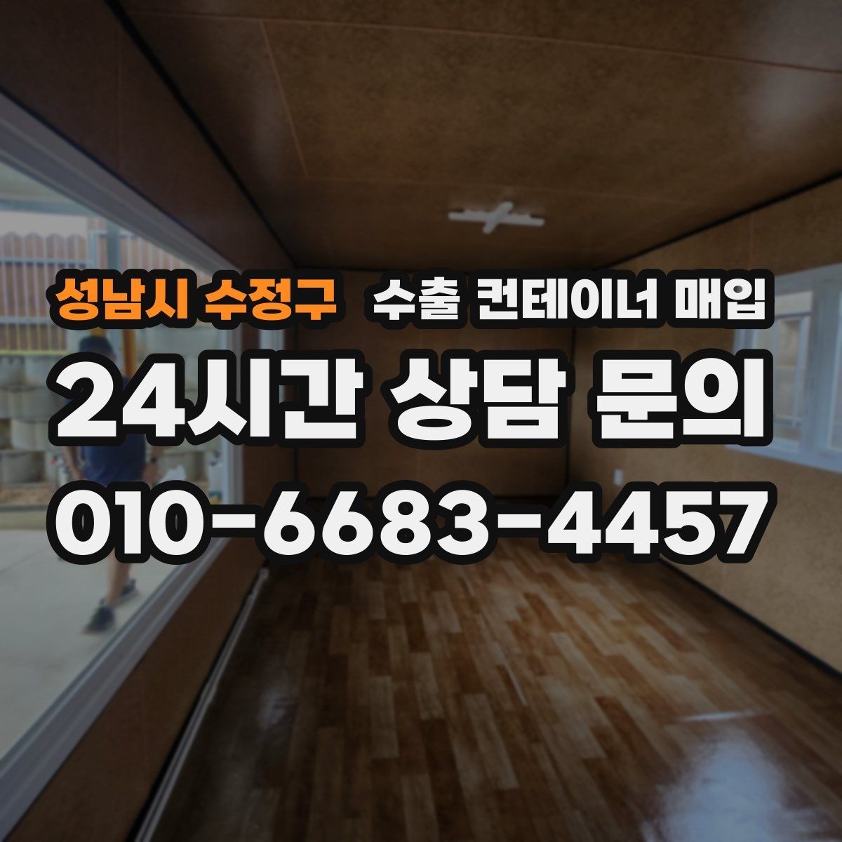 성남시 수정구 수출 컨테이너 매입 용도 전환 전 알아둘 재가공 검토사항