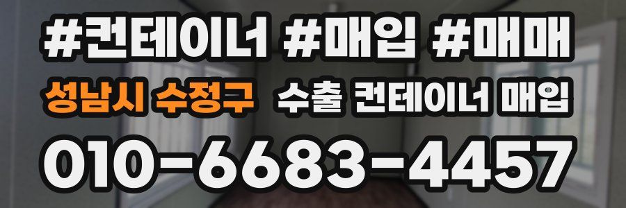 성남시 수정구 수출 컨테이너 매입