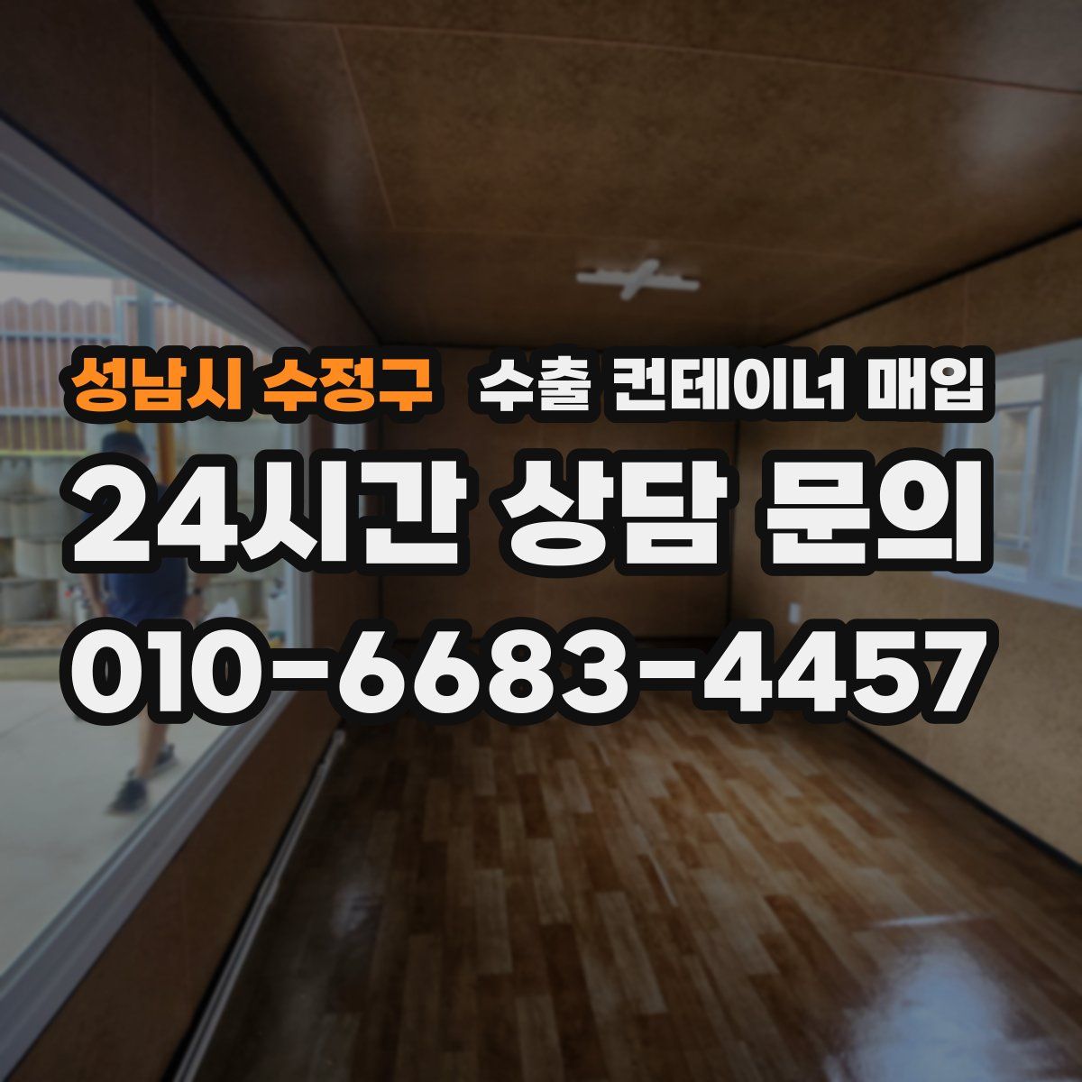 성남시 수정구 수출 컨테이너 매입