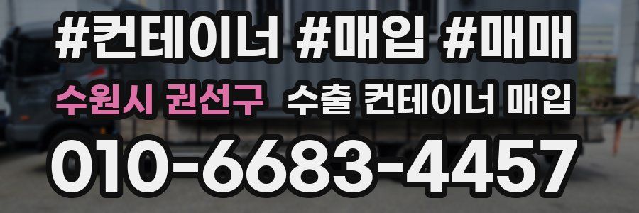 수원시 권선구 수출 컨테이너 매입