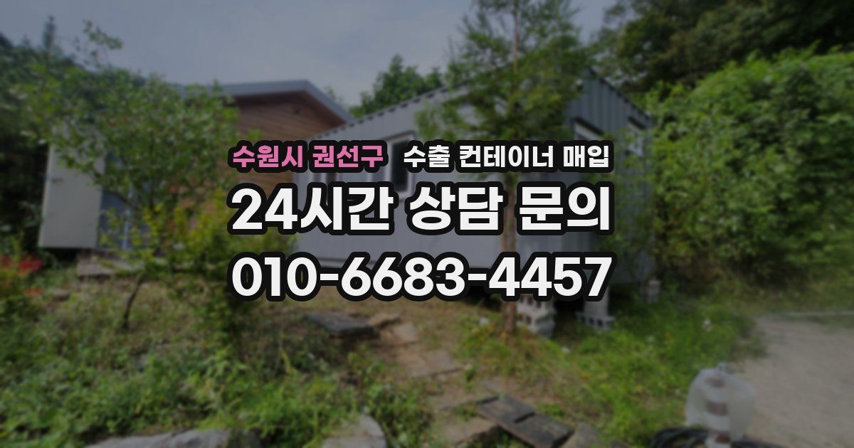 수원시 권선구 수출 컨테이너 매입