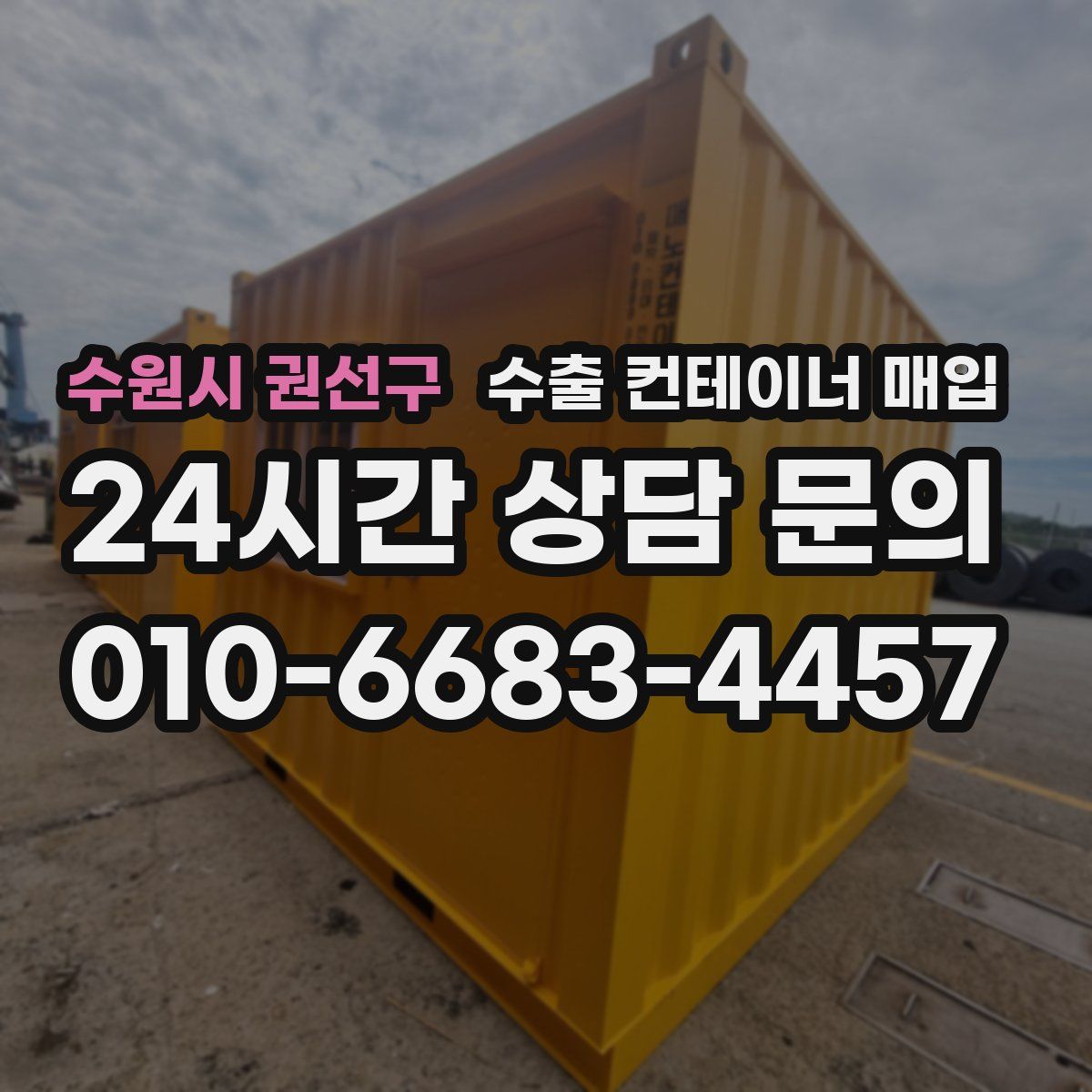 수원시 권선구 수출 컨테이너 매입
