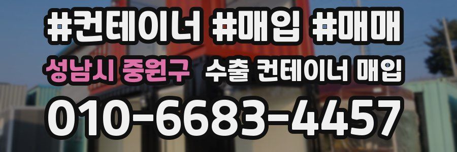 성남시 중원구 수출 컨테이너 매입