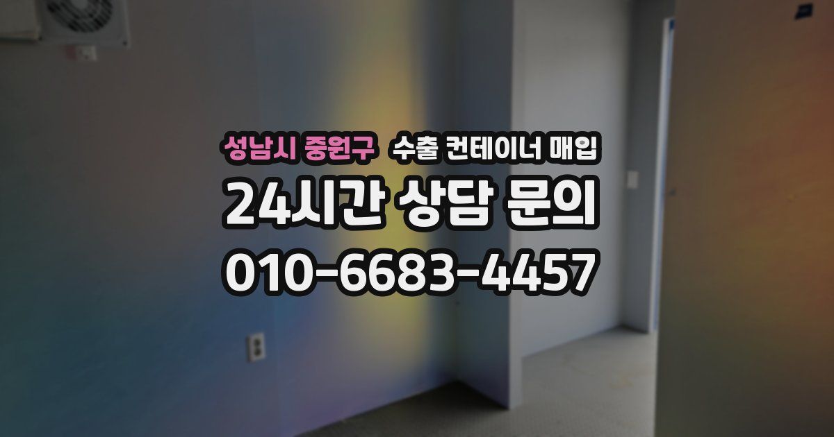 성남시 중원구 수출 컨테이너 매입
