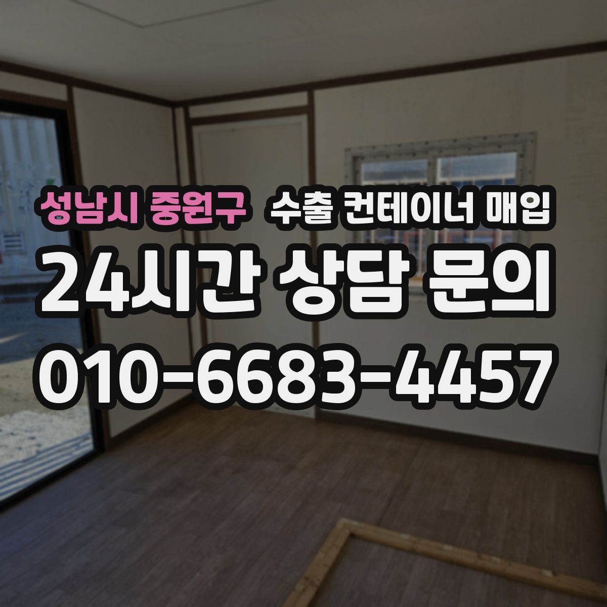 성남시 중원구 수출 컨테이너 매입