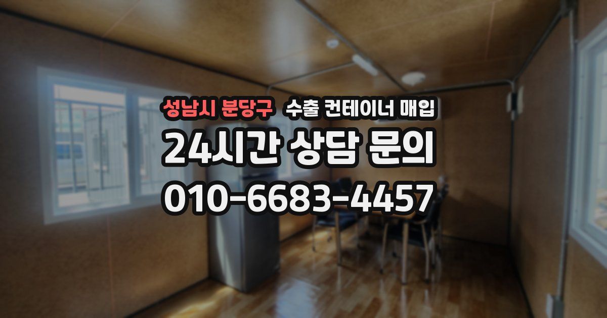 성남시 분당구 수출 컨테이너 매입