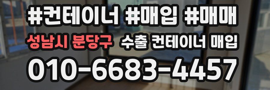성남시 분당구 수출 컨테이너 매입