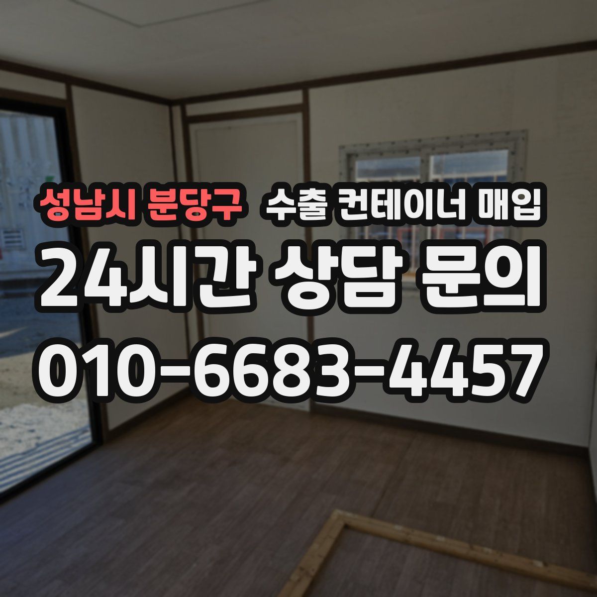 성남시 분당구 수출 컨테이너 매입