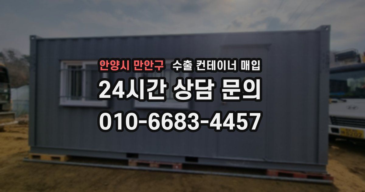 안양시 만안구 수출 컨테이너 매입