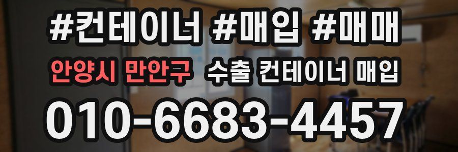 안양시 만안구 수출 컨테이너 매입
