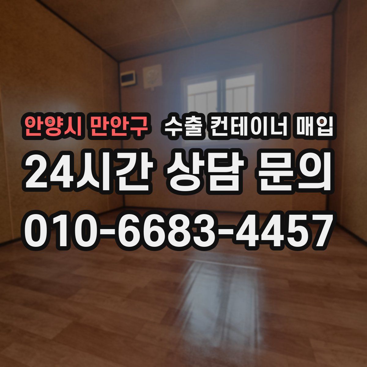 안양시 만안구 수출 컨테이너 매입