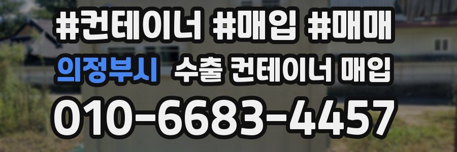 의정부시 수출 컨테이너 매입