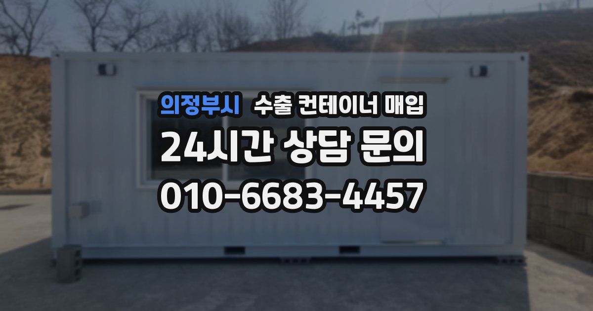 의정부시 수출 컨테이너 매입
