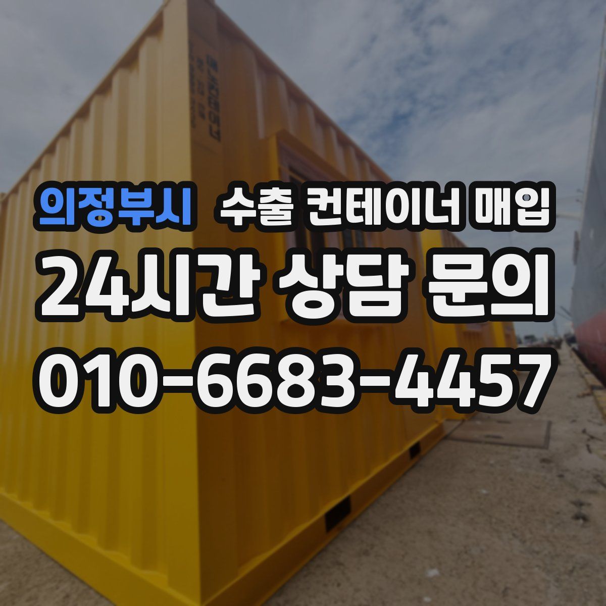 의정부시 수출 컨테이너 매입