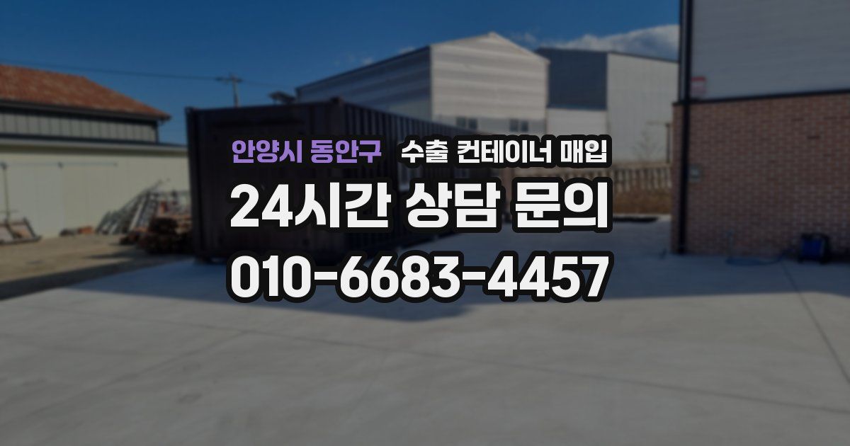 안양시 동안구 수출 컨테이너 매입