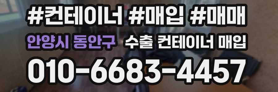 안양시 동안구 수출 컨테이너 매입