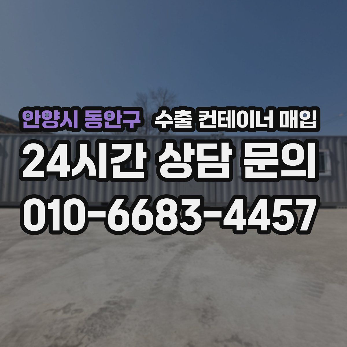 안양시 동안구 수출 컨테이너 매입